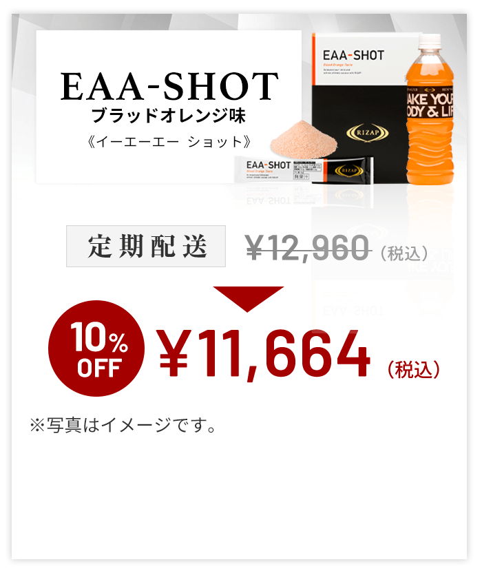 定期>EAA-SHOT ブラッドオレンジ味 | サプリメント | ライザップ公式 